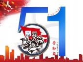 東晟密封件：2019年五·一勞動(dòng)節(jié)的放假通知！